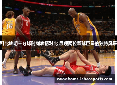 科比姚明三分球时刻表情对比 展现两位篮球巨星的独特风采