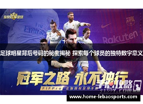 足球明星背后号码的秘密揭秘 探索每个球员的独特数字意义