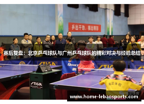 赛后复盘：北京乒乓球队与广州乒乓球队的精彩对决与经验总结