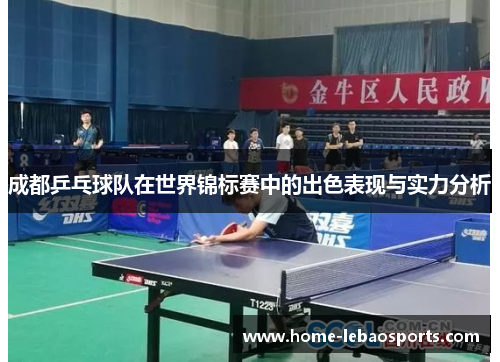 成都乒乓球队在世界锦标赛中的出色表现与实力分析