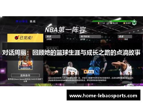 对话周丽：回顾她的篮球生涯与成长之路的点滴故事