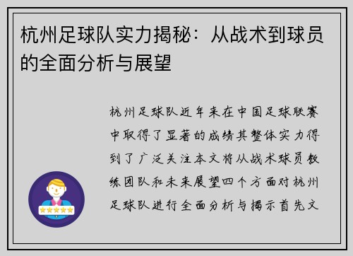 杭州足球队实力揭秘：从战术到球员的全面分析与展望