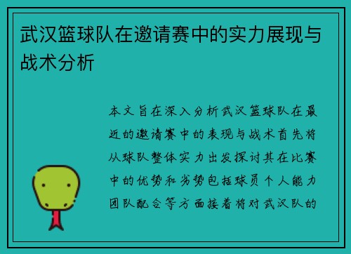 武汉篮球队在邀请赛中的实力展现与战术分析