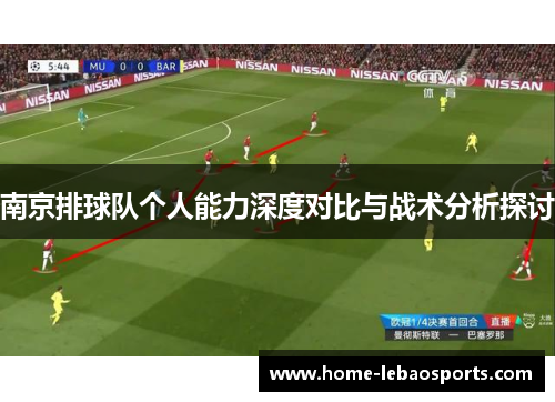 南京排球队个人能力深度对比与战术分析探讨