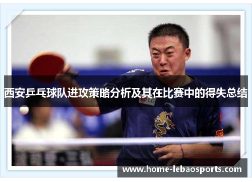 西安乒乓球队进攻策略分析及其在比赛中的得失总结