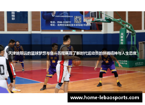 天津姚明远的篮球梦想与奋斗历程展现了新时代运动员的拼搏精神与人生态度