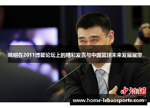 姚明在2011博鳌论坛上的精彩发言与中国篮球未来发展展望