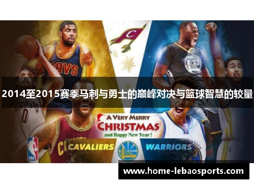 2014至2015赛季马刺与勇士的巅峰对决与篮球智慧的较量