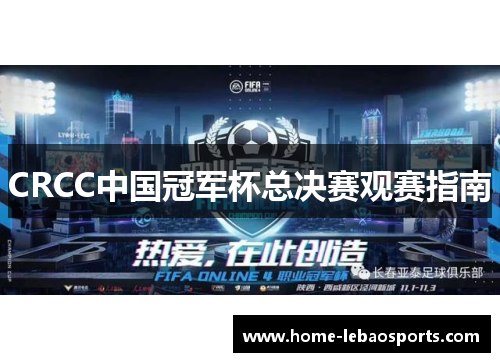 CRCC中国冠军杯总决赛观赛指南