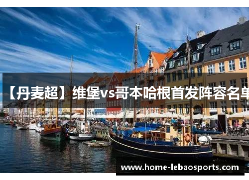 【丹麦超】维堡vs哥本哈根首发阵容名单