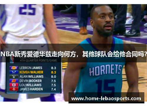 NBA新秀爱德华兹走向何方，其他球队会给他合同吗？