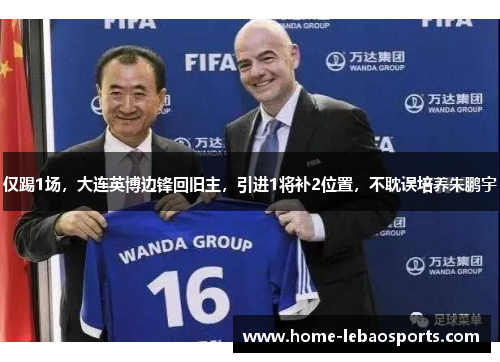 仅踢1场，大连英博边锋回旧主，引进1将补2位置，不耽误培养朱鹏宇