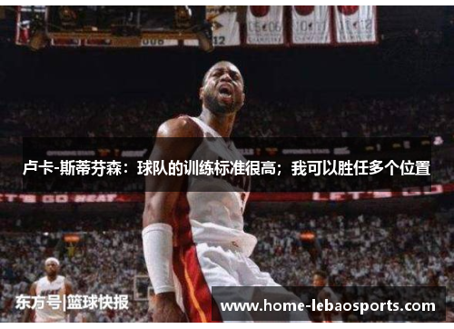 卢卡-斯蒂芬森：球队的训练标准很高；我可以胜任多个位置