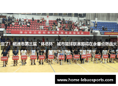 定了！昭通市第三届“体总杯”城市篮球联赛即将在永善点燃战火