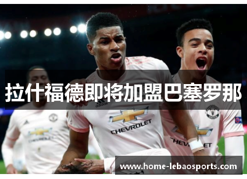 拉什福德即将加盟巴塞罗那