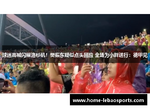 球迷高喊闪耀洛杉矶！樊振东疑似点头回应 全场为小胖送行：德甲见