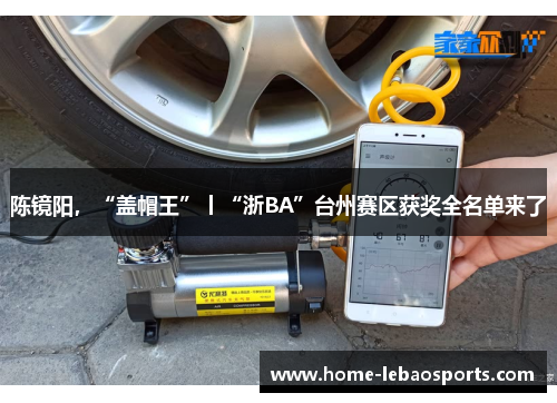 陈镜阳，“盖帽王”丨“浙BA”台州赛区获奖全名单来了