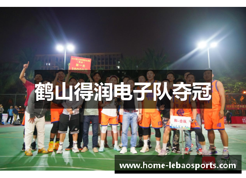 鹤山得润电子队夺冠