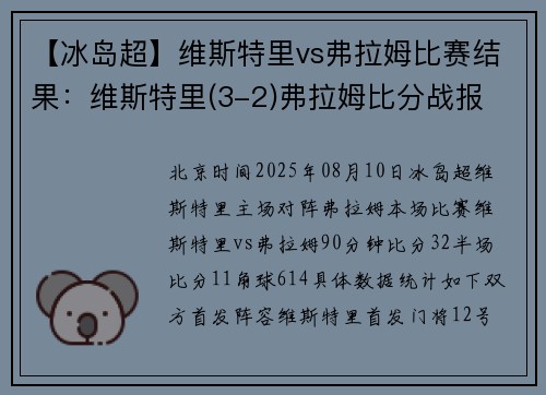 【冰岛超】维斯特里vs弗拉姆比赛结果：维斯特里(3-2)弗拉姆比分战报
