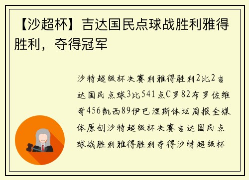 【沙超杯】吉达国民点球战胜利雅得胜利，夺得冠军