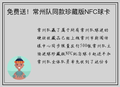 免费送！常州队同款珍藏版NFC球卡
