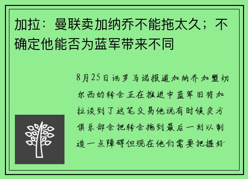 加拉：曼联卖加纳乔不能拖太久；不确定他能否为蓝军带来不同