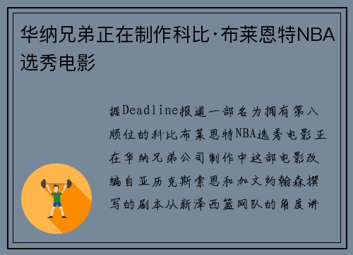 华纳兄弟正在制作科比·布莱恩特NBA选秀电影