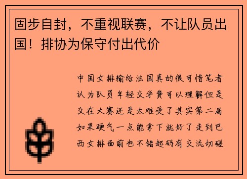 固步自封，不重视联赛，不让队员出国！排协为保守付出代价