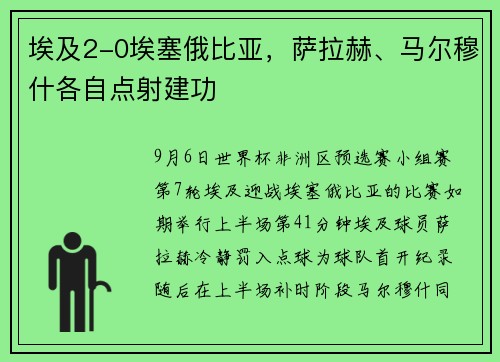 埃及2-0埃塞俄比亚，萨拉赫、马尔穆什各自点射建功
