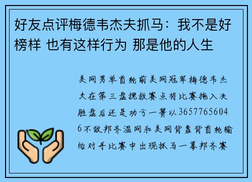 好友点评梅德韦杰夫抓马：我不是好榜样 也有这样行为 那是他的人生