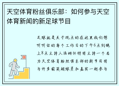 天空体育粉丝俱乐部：如何参与天空体育新闻的新足球节目