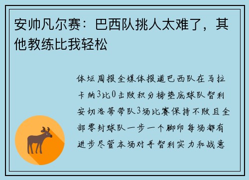 安帅凡尔赛：巴西队挑人太难了，其他教练比我轻松