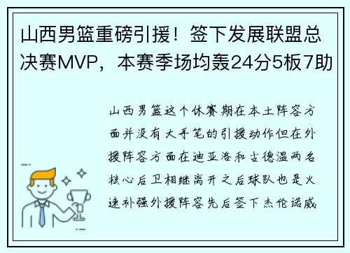 山西男篮重磅引援！签下发展联盟总决赛MVP，本赛季场均轰24分5板7助