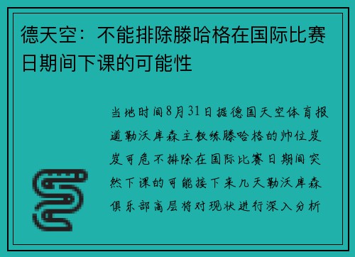 德天空：不能排除滕哈格在国际比赛日期间下课的可能性