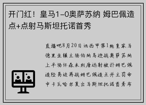 开门红！皇马1-0奥萨苏纳 姆巴佩造点+点射马斯坦托诺首秀