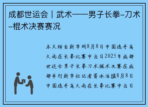 成都世运会｜武术——男子长拳-刀术-棍术决赛赛况