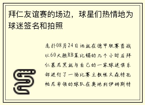 拜仁友谊赛的场边，球星们热情地为球迷签名和拍照