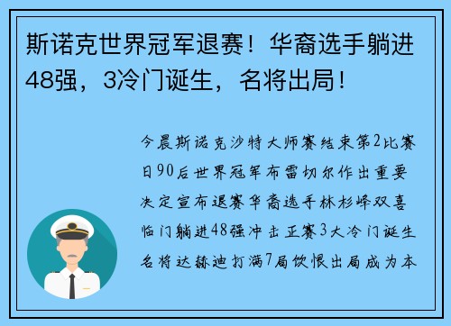 斯诺克世界冠军退赛！华裔选手躺进48强，3冷门诞生，名将出局！