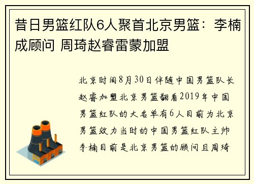 昔日男篮红队6人聚首北京男篮：李楠成顾问 周琦赵睿雷蒙加盟