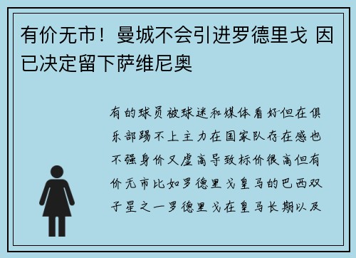 有价无市！曼城不会引进罗德里戈 因已决定留下萨维尼奥