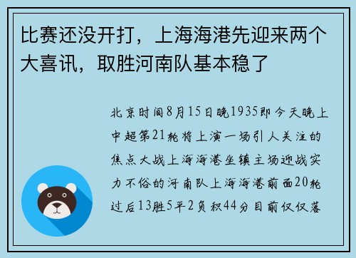 比赛还没开打，上海海港先迎来两个大喜讯，取胜河南队基本稳了