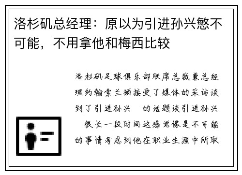 洛杉矶总经理：原以为引进孙兴慜不可能，不用拿他和梅西比较