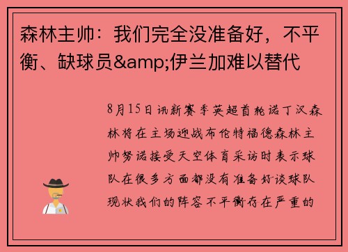 森林主帅：我们完全没准备好，不平衡、缺球员&伊兰加难以替代