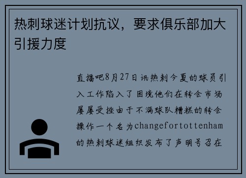热刺球迷计划抗议，要求俱乐部加大引援力度