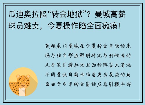 瓜迪奥拉陷“转会地狱”？曼城高薪球员难卖，今夏操作陷全面瘫痪！