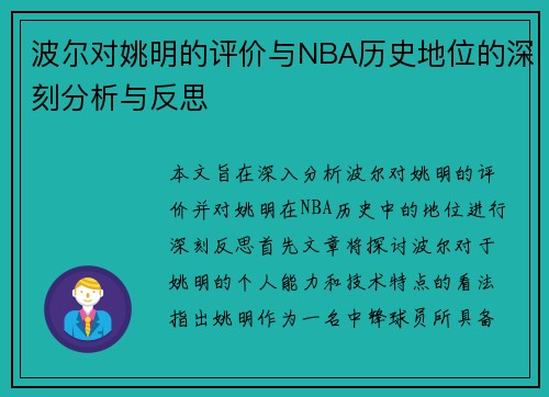 波尔对姚明的评价与NBA历史地位的深刻分析与反思