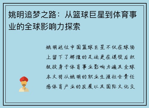 姚明追梦之路：从篮球巨星到体育事业的全球影响力探索