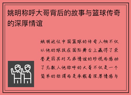 姚明称呼大哥背后的故事与篮球传奇的深厚情谊